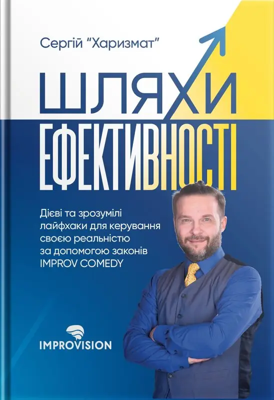 Шляхи ефективності. Дієві та зрозумілі лайфхаки для...