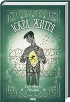Іскра життя - 1