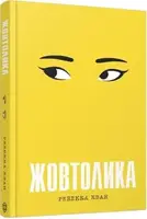 Жовтолика (у) - 1