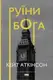 Руїни бога (нова обкл.) - 1