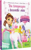 Юні ветеринарки і веселкове лоша - 1