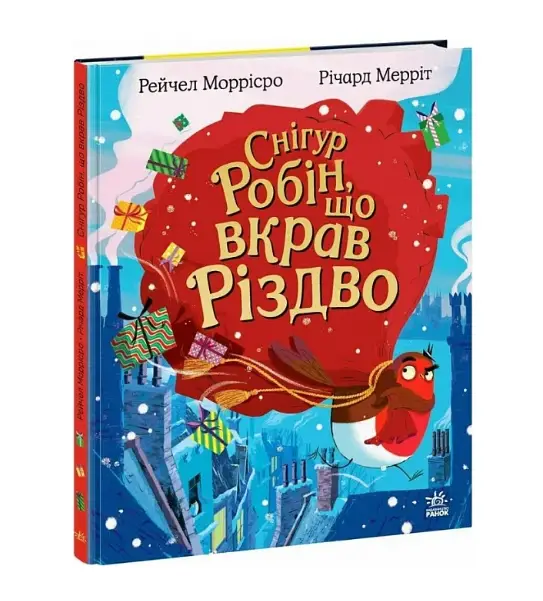 Снігур Робін, що вкрав Різдво