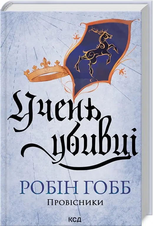 Провісники. Книга 1. Учень убивці