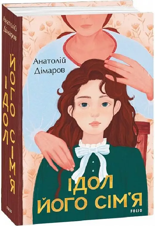 Ідол. Його сім'я