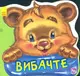 Ввічливі слова: Вибачте (нов) - 1