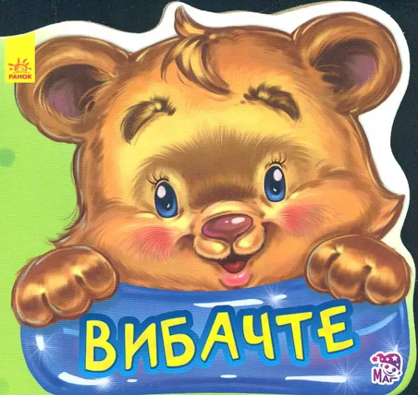 Ввічливі слова: Вибачте (нов)