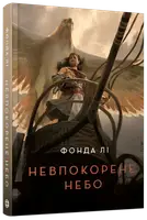 Невпокорене небо (у) - 1