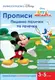 Прописи. Малюємо палички та гачечки. Клуб Мікі Мауса - 1