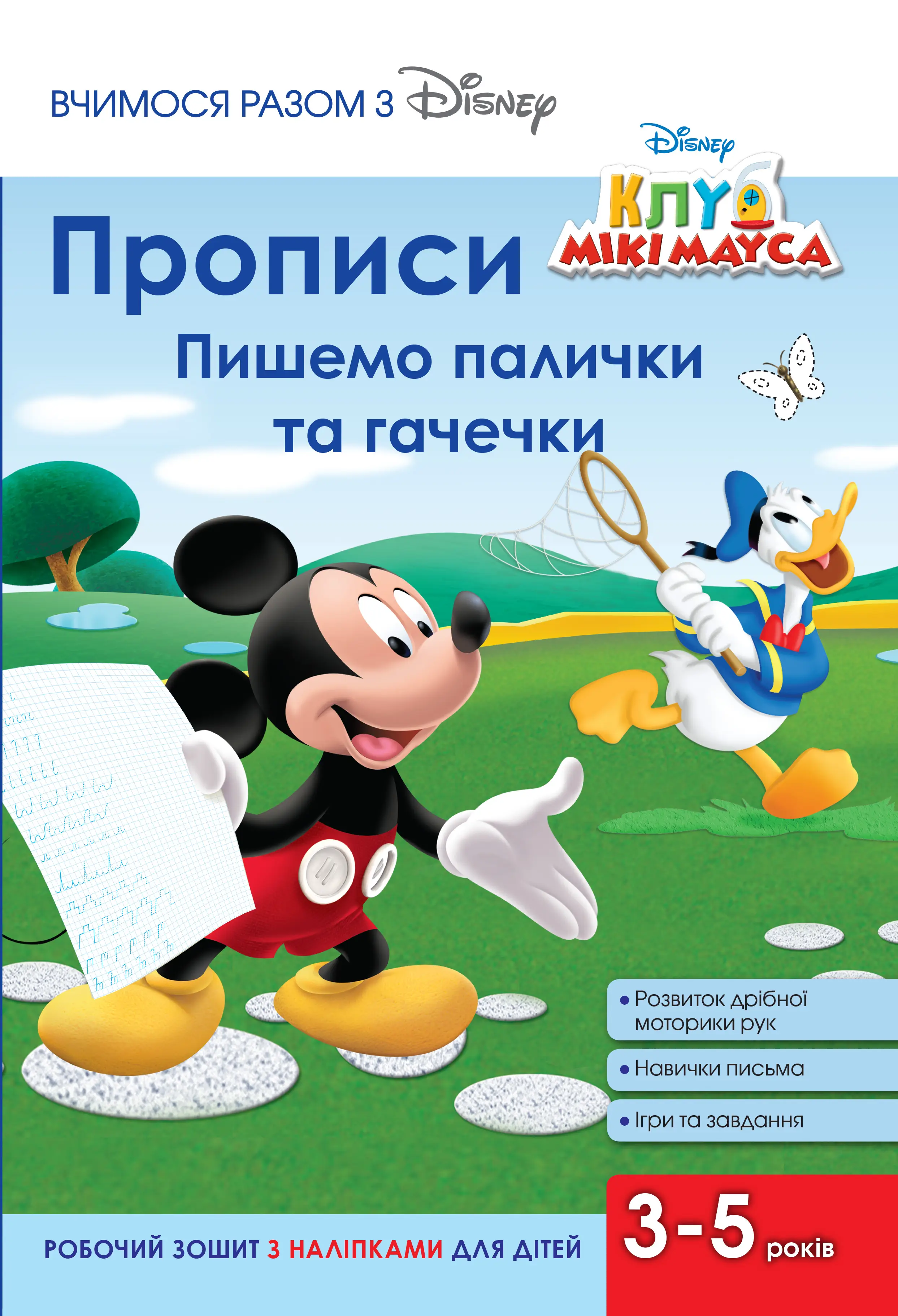 Прописи. Малюємо палички та гачечки. Клуб Мікі Мауса
