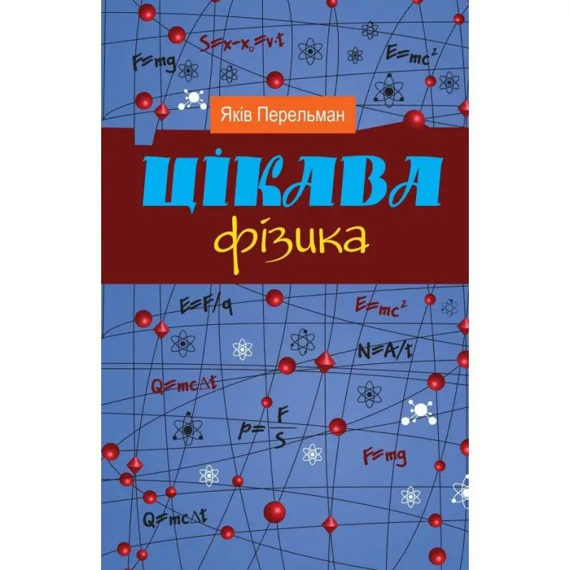 Цікава фізика