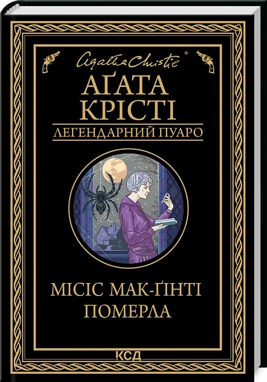 Еркюль Пуаро. Книга № 32. Місіс Мак-Ґінті померла (чорн.)