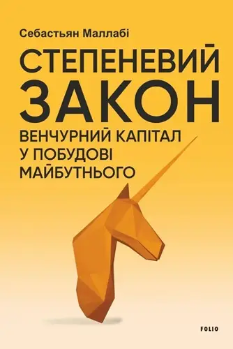 Степеневий закон. Венчурний капітал у побудові майбутнього