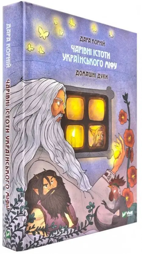 Чарівні істоти українського міфу. Книга 2. Домашні...