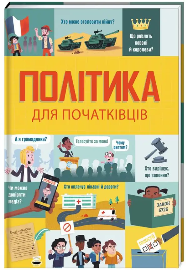 Політика для початківців