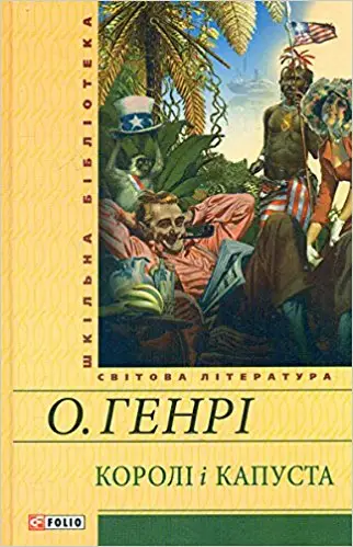 Королі і капуста (ШБ)