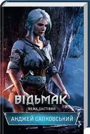 Відьмак. Книга 06. Вежа Ластівки