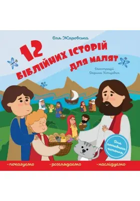 12 біблійних історій для малят