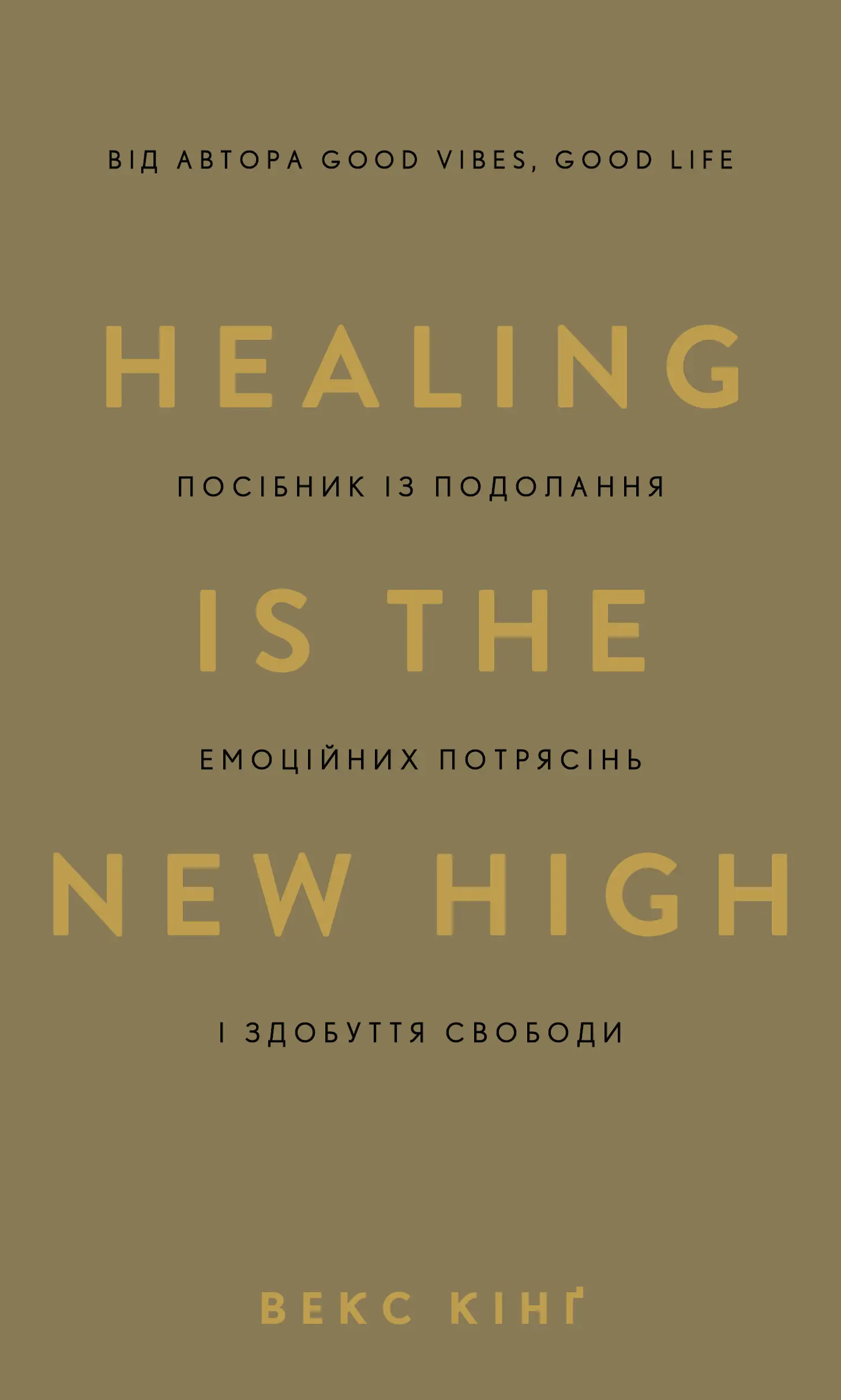 Healing Is the New High. Посібник із подолання емоційних...