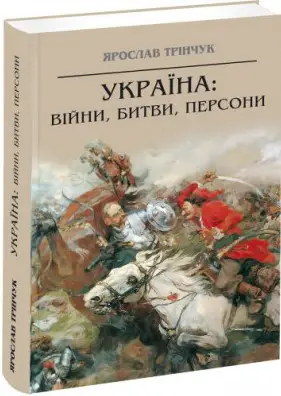 Україна війни, битви, персони