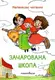 Зачарована школа (Серія "Малюнкове читання") - 1