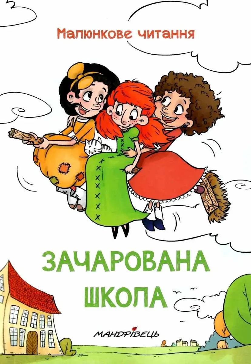 Зачарована школа (Серія "Малюнкове читання")