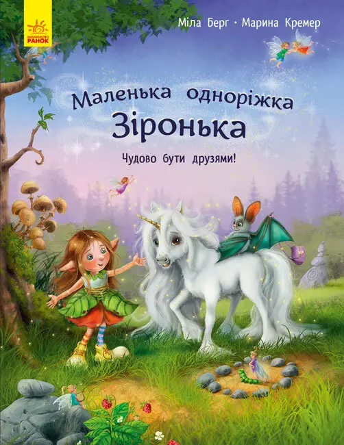 Маленька одноріжка Зіронька: Чудово бути друзями!
