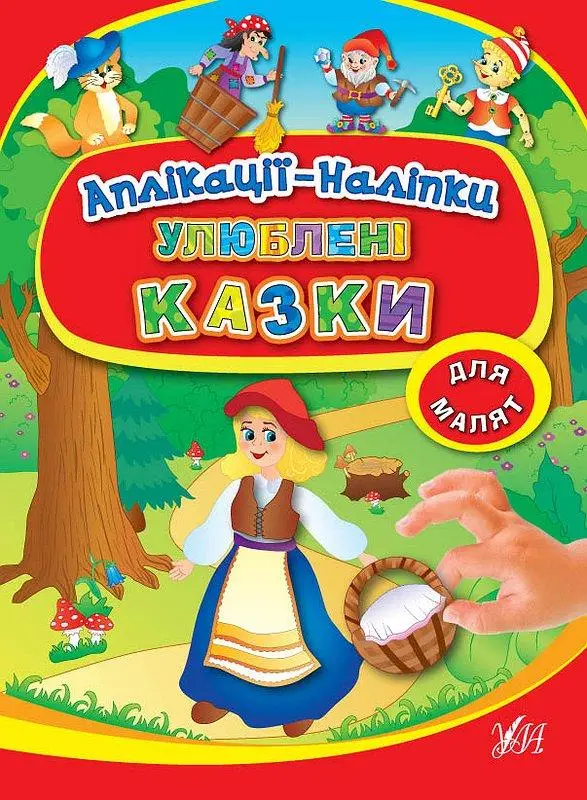 Аплікації-наліпки: Улюблені казки
