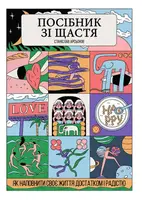 Посібник зі щастя. Як наповнити своє життя достатком і радістю - 1