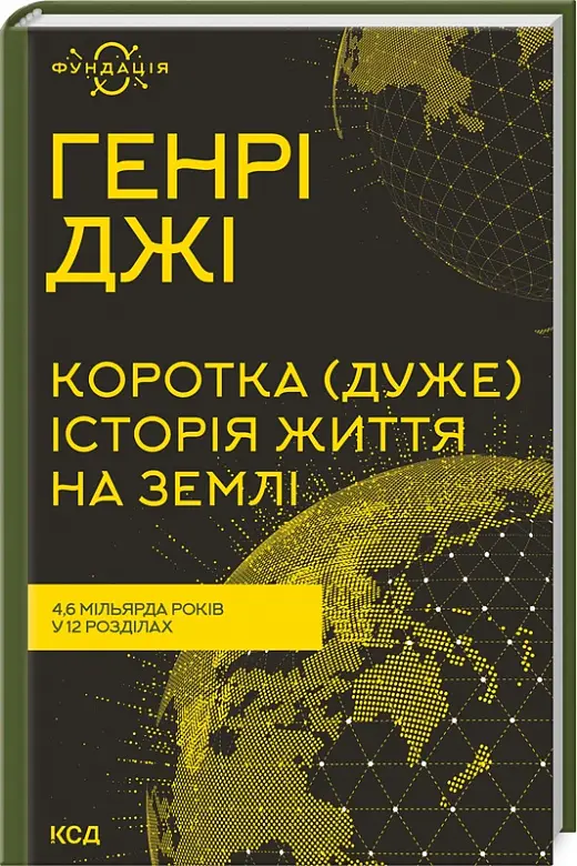 Коротка (дуже) історія життя на Землі