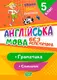 Англійська мова. 5 клас. Граматика. Словничок - 1