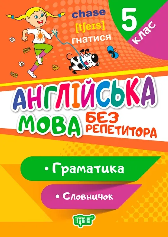 Англійська мова. 5 клас. Граматика. Словничок
