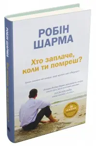 Хто заплаче, коли ти помреш?
