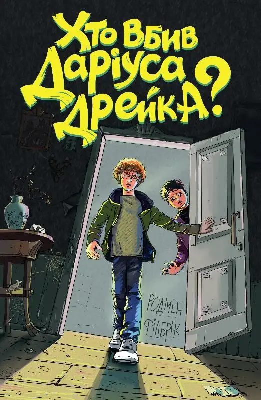 Хто вбив Даріуса Дрейка?