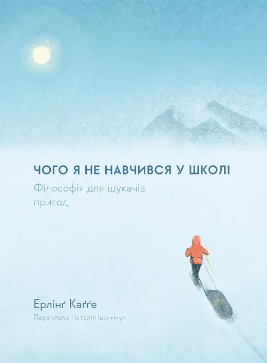 Чого я не навчився у школі. Філософія для шукачів пригод...