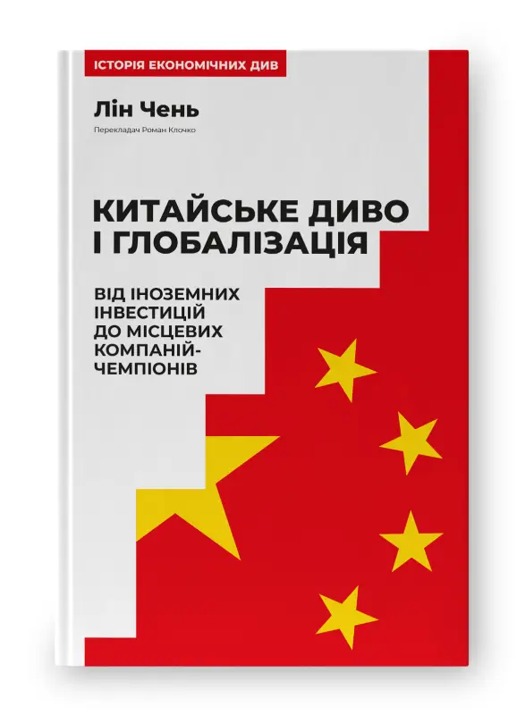 Китайське диво і глобалізація. Від іноземних інвестицій...
