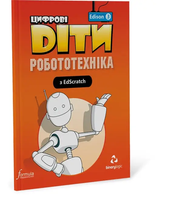 Цифрові Діти. Робототехніка Edison 3