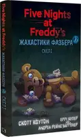 П'ять ночей із Фредді. Жахастики Фазбера. Книга 7. Скелі - 1