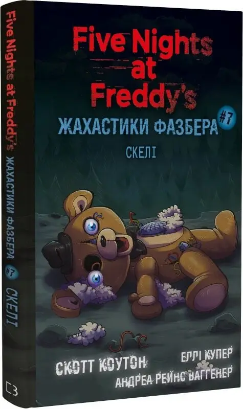 П'ять ночей із Фредді. Жахастики Фазбера. Книга 7....