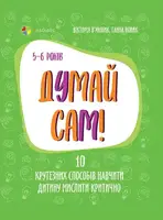 Думай сам! 10 крутезних способів навчити дитину мислити критично. 5–6 років - 1