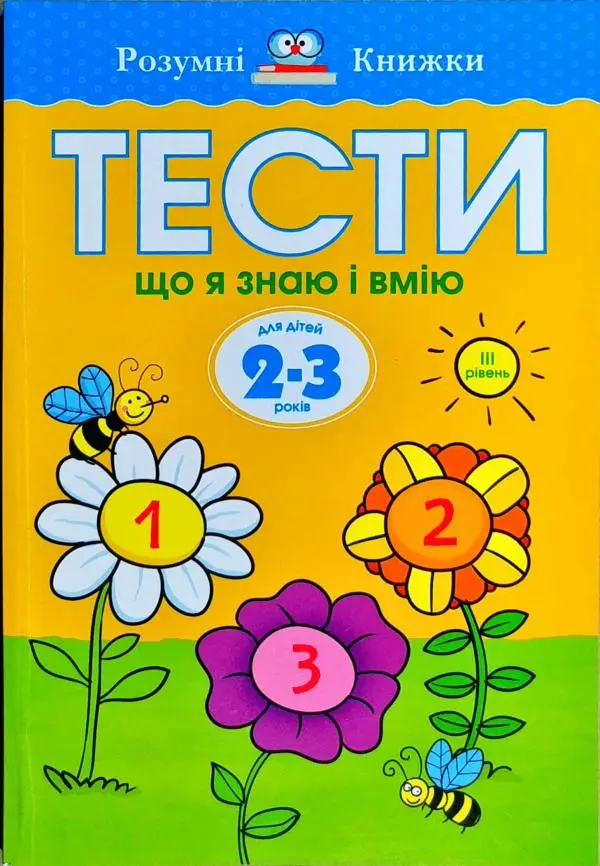 Тести. Що я знаю і вмію. Для дітей 2–3 років (третій...