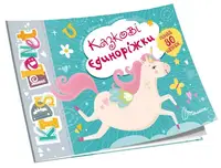 Kids planet. Казкові єдиноріжки (укр) - 1