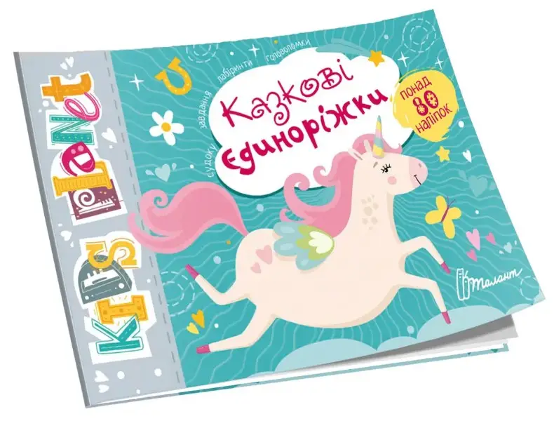 Kids planet. Казкові єдиноріжки (укр)