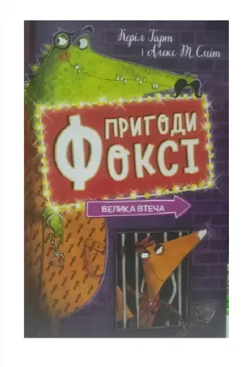 Пригоди Фоксі. Книга 3. Велика втеча