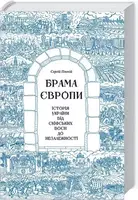 Брама Європи. Історія України від скіфських воєн до незалежності ( нов.) - 1