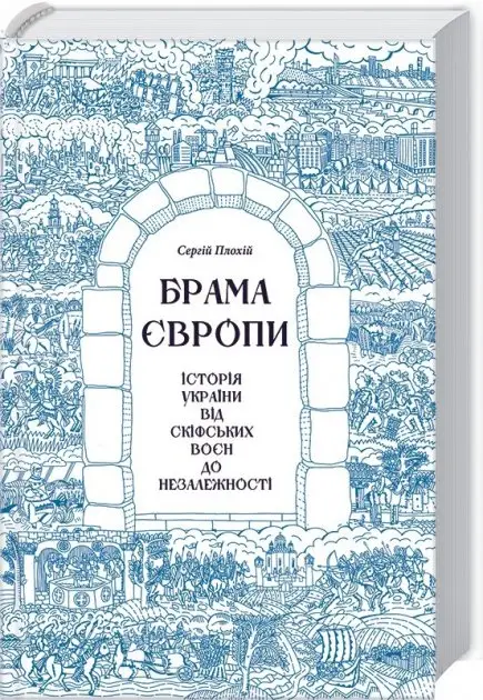 Брама Європи. Історія України від скіфських воєн до...