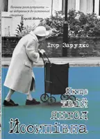 Якщо твій янгол Йосипівна - 1