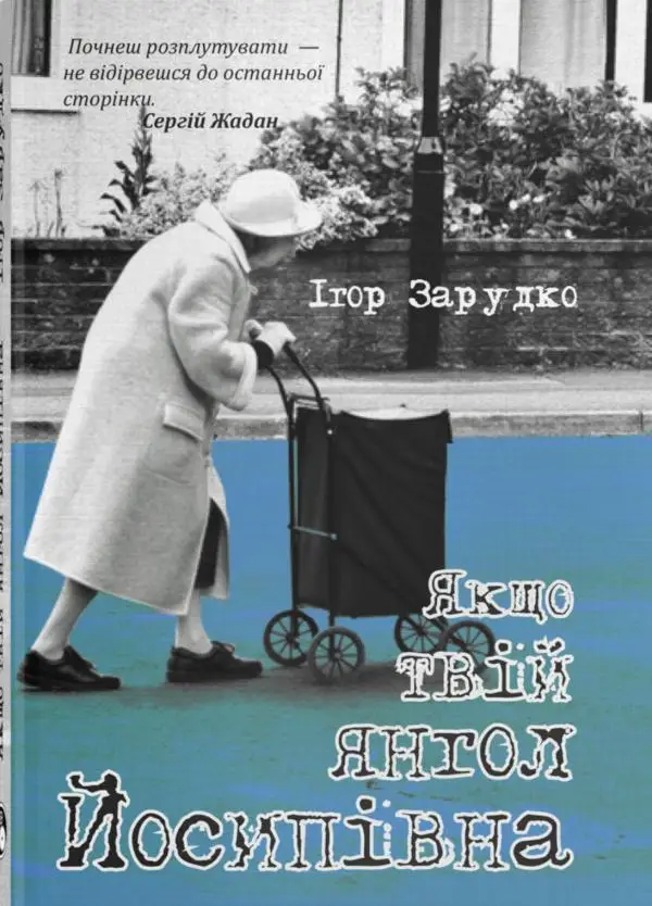Якщо твій янгол Йосипівна