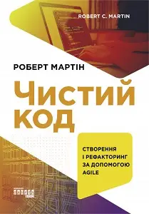 Чистий код