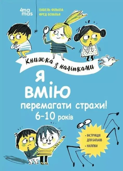 Книжка з наліпками. Я вмію перемагати страхи! 6–10...
