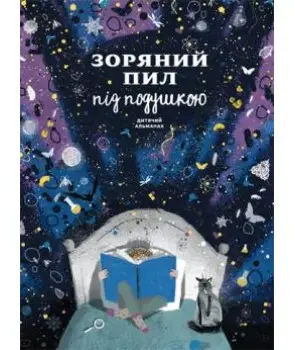 Зоряний пил під подушкою. Дитячий альманах